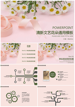 粉色清新文艺花朵PPT模板