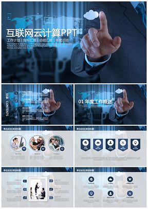 蓝色经典互联网云计算商务科技通用动态PPT模板