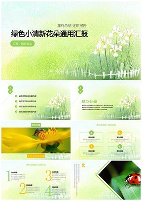 绿色小清新花朵通用汇报PPT模板