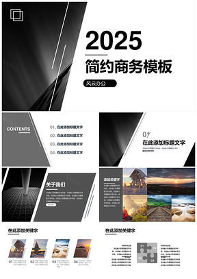 2025普屏黑色高级黑精致简约商务PPT模板