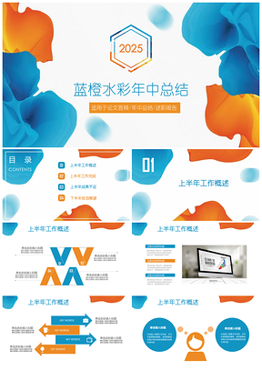 2025黄色蓝橙手绘水彩年中工作总结汇报论文答辩PPT模板