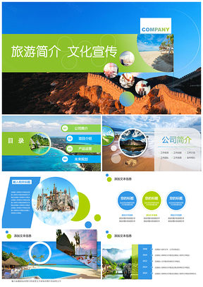 绿色大气创意旅游简介文化宣传企业宣传PPT模板