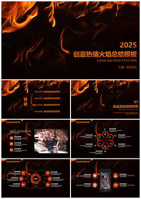 2025黄色创意热情火焰培训演讲总结报告PPT模板