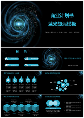 2025蓝色商业计划书蓝光旋涡PPT模板