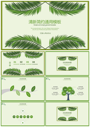 （悠悠绿叶）清新简约通用模板6