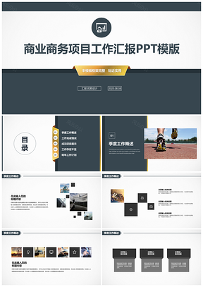 2025黑色商业商务项目工作汇报PPT模板