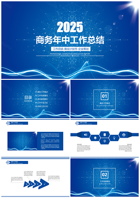 2025蓝色简约大气商务年中工作总结PPT模板