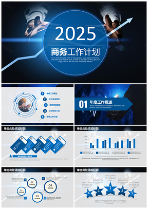 2025蓝色欧美风商务工作计划总结动态PPT模板