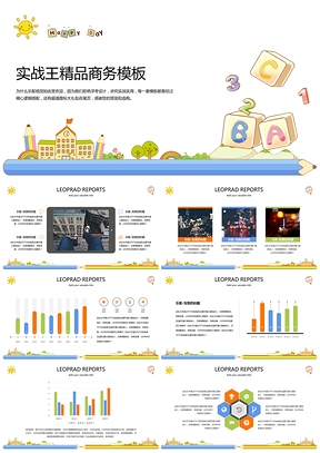 彩色卡通儿童小清新简约商务PPT模板