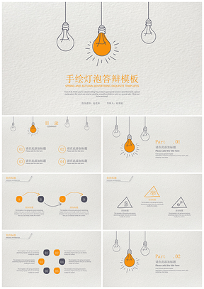 简约手绘灯泡答辩PPT模板