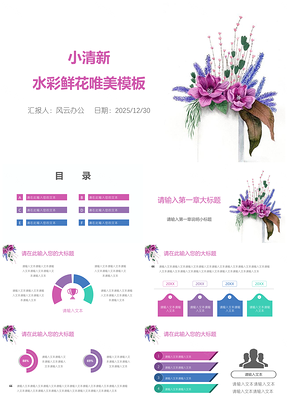 2025粉色小清新水彩鲜花唯美PPT模板