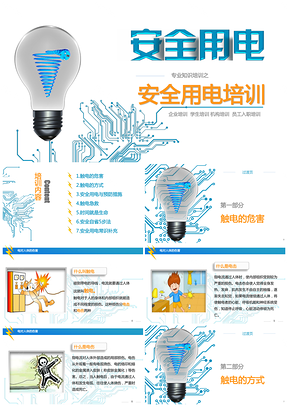 时尚蓝色安全用电培训员工入职培训PPT模板