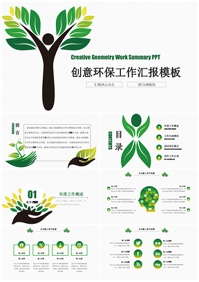 绿色大气环保风作总结汇报PPT模板