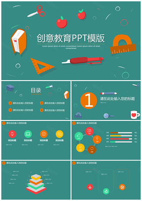 绿色创意教育PPT模板