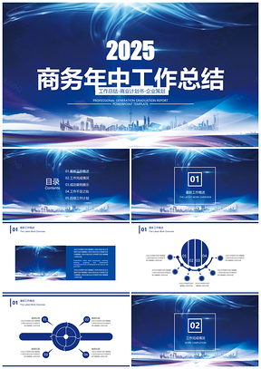 2025报告蓝色大气商务年中工作总结PPT模板