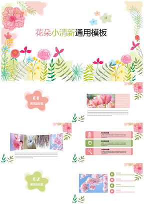 彩色小清新花卉风格通用PPT模板