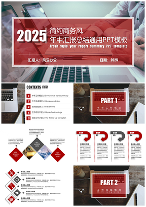 2025商业红色年中汇报总结PPT模板