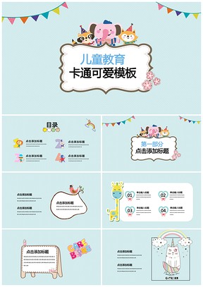 蓝色可爱卡通多彩动物园教育通用PPT模板