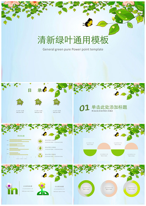 通用绿色清新绿叶PPT模板