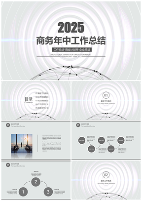 2025灰色大气商务年中工作总结PPT模板