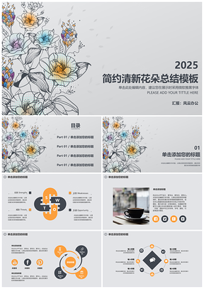 2025灰色简约清新花朵总结PPT模板