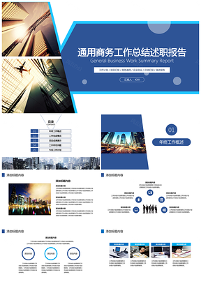 答辩蓝色通用商务工作计划总结汇报PPT模板