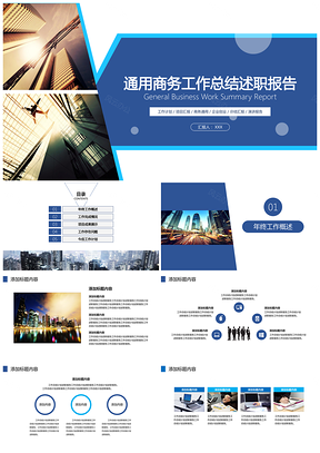 通用商务工作计划总结汇报动态PPT模板