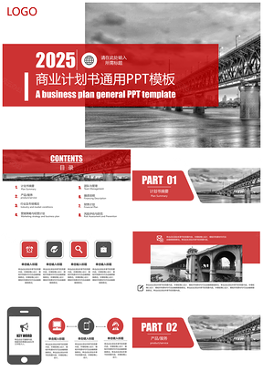 2025红色创意融资商业计划书通用PPT模板