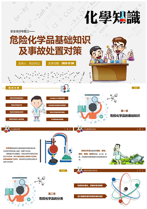 2025黄色化学安全药品安全培训入职培训PPT模板