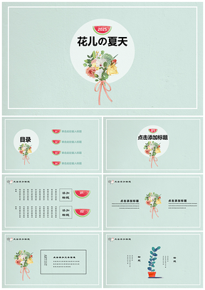 2025花儿的夏天蓝色小清新年终总结论文答辩通用PPT模板