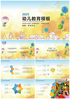 2025彩色多彩卡通幼教PPT模板