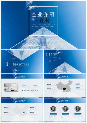 蓝色企业简介产品推广宣传数据分析PPT模板