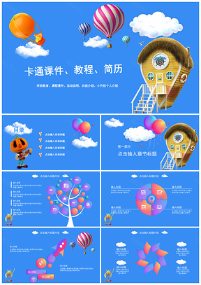 蓝色快乐热气球幼儿教育活动介绍PPT模板
