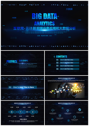 2025蓝色云时代互联网科技云计算微营销科技信息大数据应用PPT模板