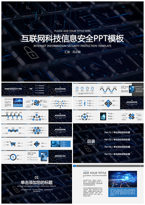 黑色互联网科技信息发展防护安全培训静态PPT模板