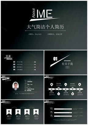 黑色创意简洁个人简历求职竞聘求职通用PPT模板