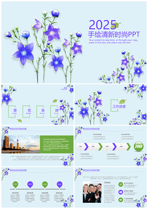2025紫色小清新手绘时尚创意商务工作总结报告动态PPT模板