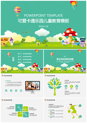 绿色可爱卡通乐园儿童教育PPT模板