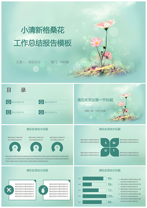 绿色小清新格桑花工作总结报告PPT模板