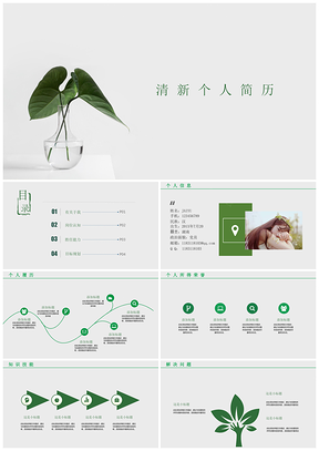 求职绿色简约小清新个人应聘简历PPT模板