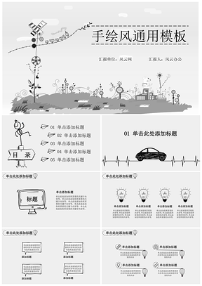 灰色手绘风PPT模板