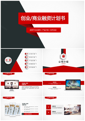 红色大气简约企业公司介绍PPT模板