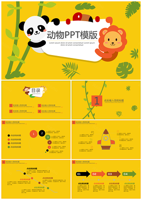 黄色卡通动物PPT模板