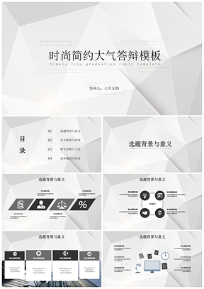 白色简约时尚线条几何清新毕业答辩PPT模板