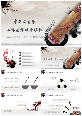 2025白色中国风古筝工作总结PPT模板