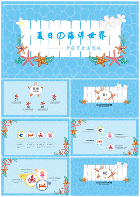 欢乐夏日蔚蓝海洋卡通可爱PPT模板