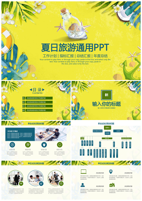 黄色凉爽清新夏季简约旅游商务通用动态PPT模板