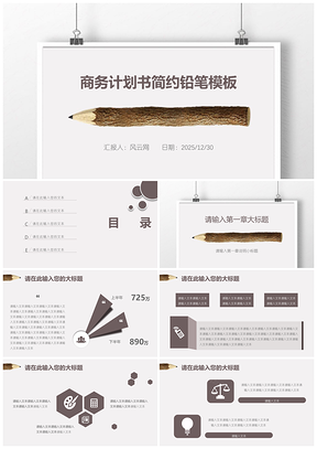 2025灰色商务计划书简约铅笔PPT模板