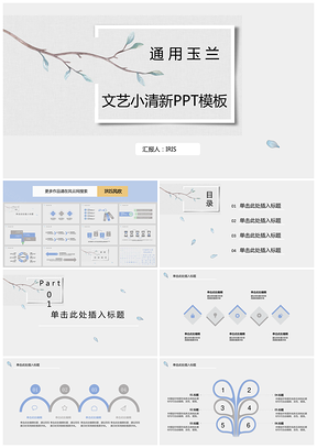 灰色IRIS通用玉兰文艺小清新PPT模板