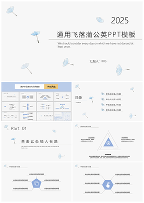 2025白色IRIS通用飞舞的蒲公英PPT模板